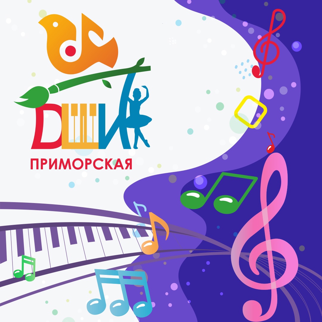 Приморская ДШИ п.Катунино
